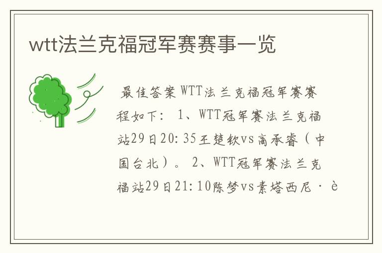 wtt法兰克福冠军赛赛事一览