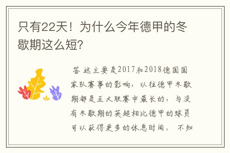 只有22天！为什么今年德甲的冬歇期这么短？