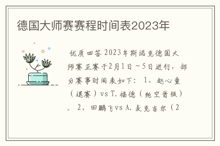 德国大师赛赛程时间表2023年