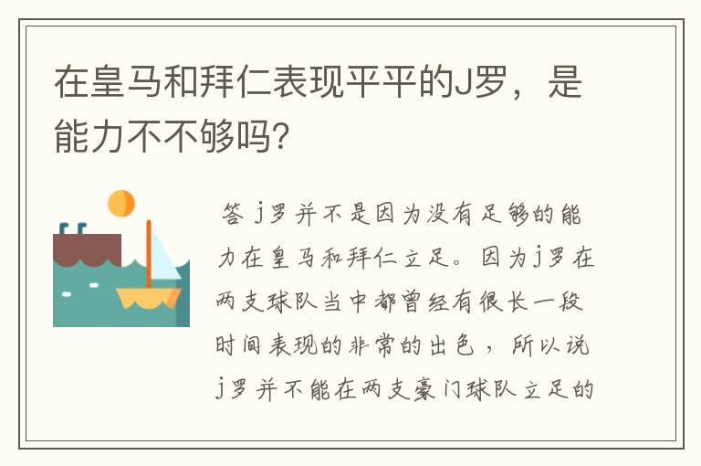 在皇马和拜仁表现平平的J罗，是能力不不够吗？