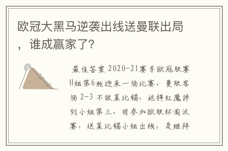 欧冠大黑马逆袭出线送曼联出局，谁成赢家了？