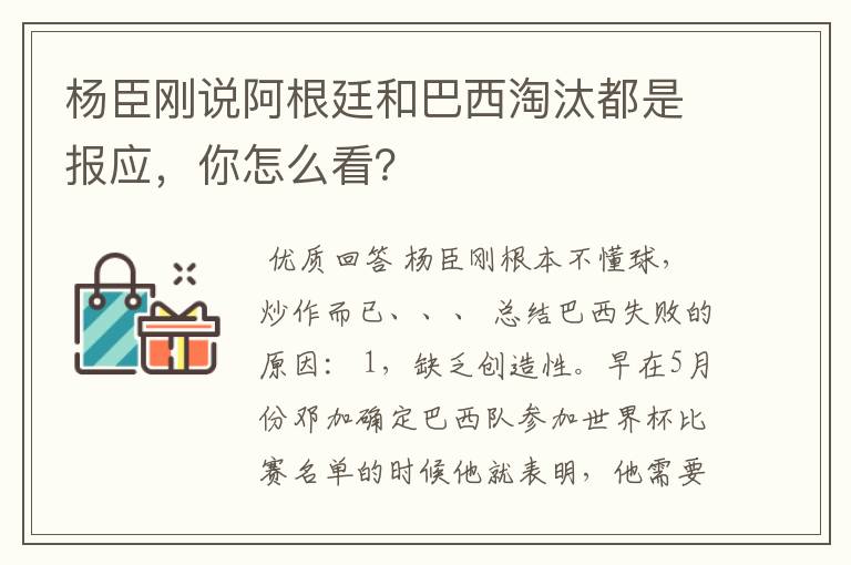 杨臣刚说阿根廷和巴西淘汰都是报应，你怎么看？