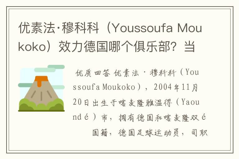 优素法·穆科科（Youssoufa Moukoko）效力德国哪个俱乐部？当地有什么知名景点？