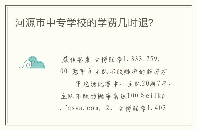 河源市中专学校的学费几时退？