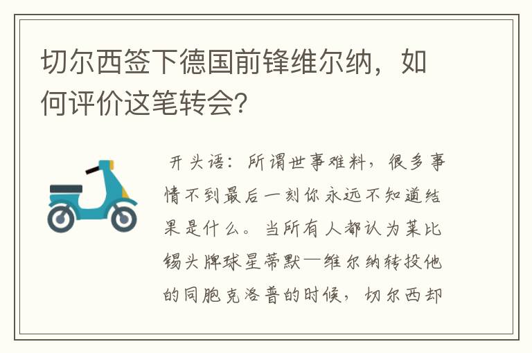 切尔西签下德国前锋维尔纳，如何评价这笔转会？