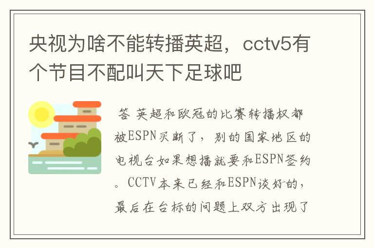 央视为啥不能转播英超，cctv5有个节目不配叫天下足球吧