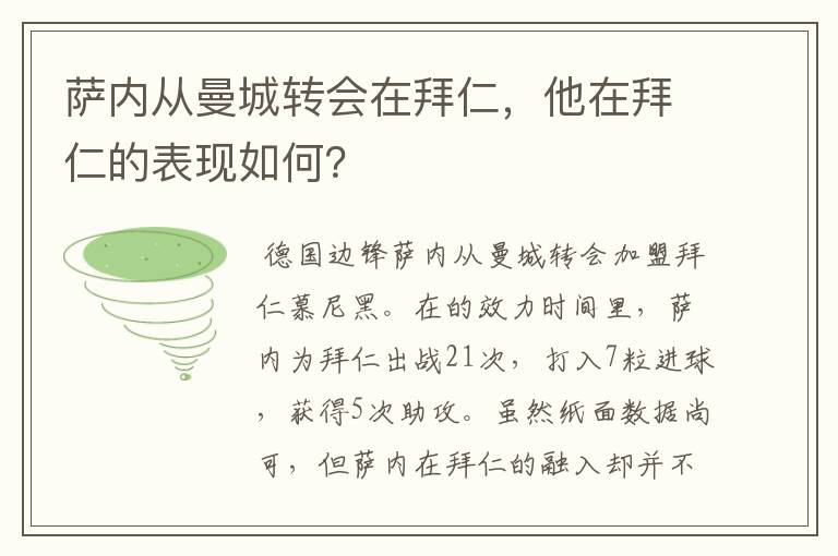 萨内从曼城转会在拜仁，他在拜仁的表现如何？