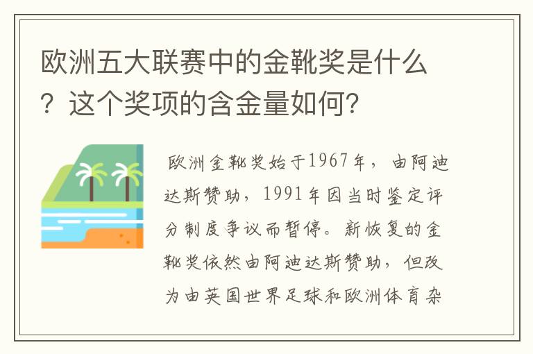 欧洲五大联赛中的金靴奖是什么？这个奖项的含金量如何？