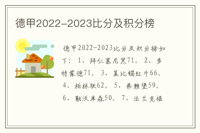 德甲2022-2023比分及积分榜