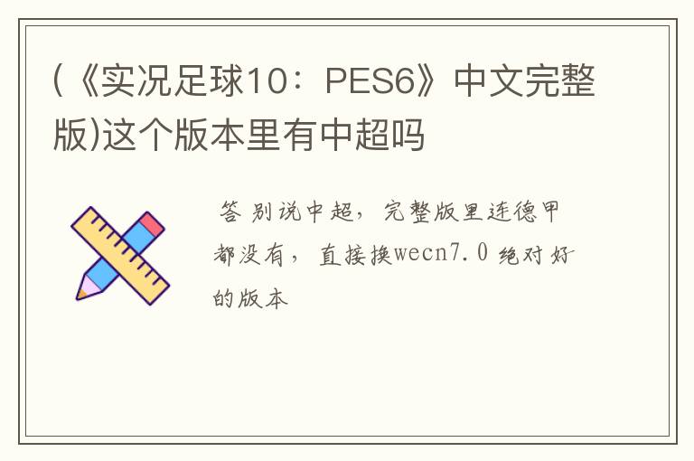 (《实况足球10：PES6》中文完整版)这个版本里有中超吗