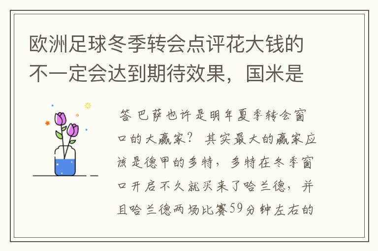 欧洲足球冬季转会点评花大钱的不一定会达到期待效果，国米是赢家