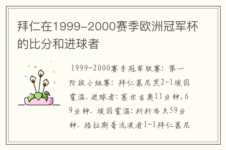 拜仁在1999-2000赛季欧洲冠军杯的比分和进球者