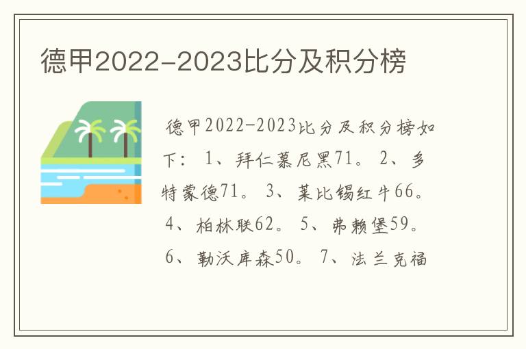 德甲2022-2023比分及积分榜