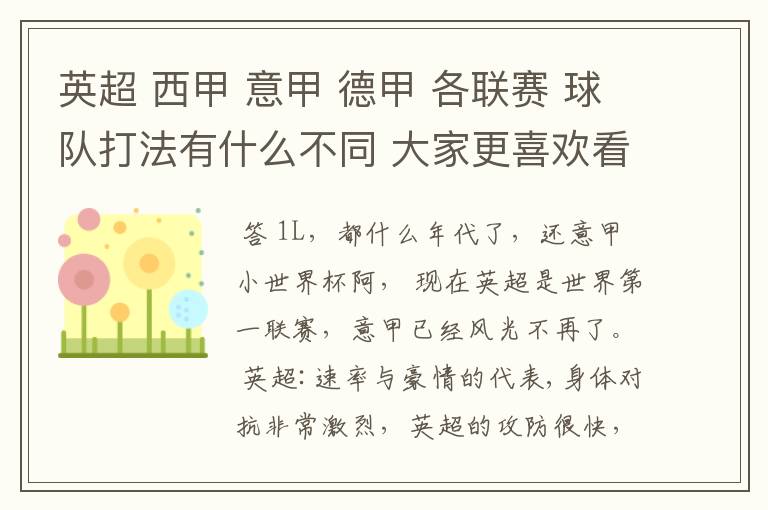 英超 西甲 意甲 德甲 各联赛 球队打法有什么不同 大家更喜欢看哪个联赛