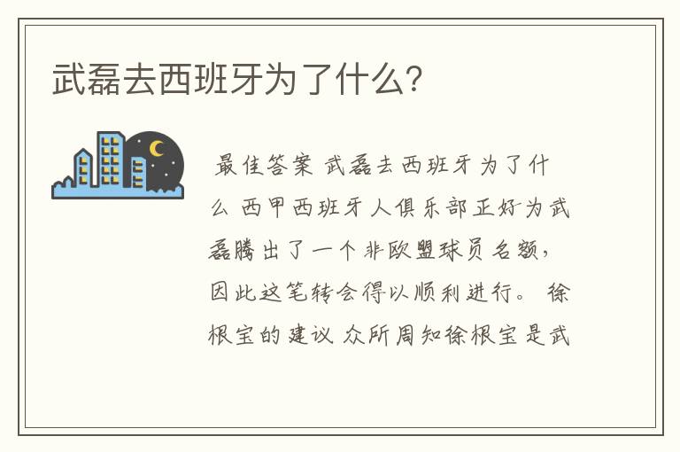 武磊去西班牙为了什么？