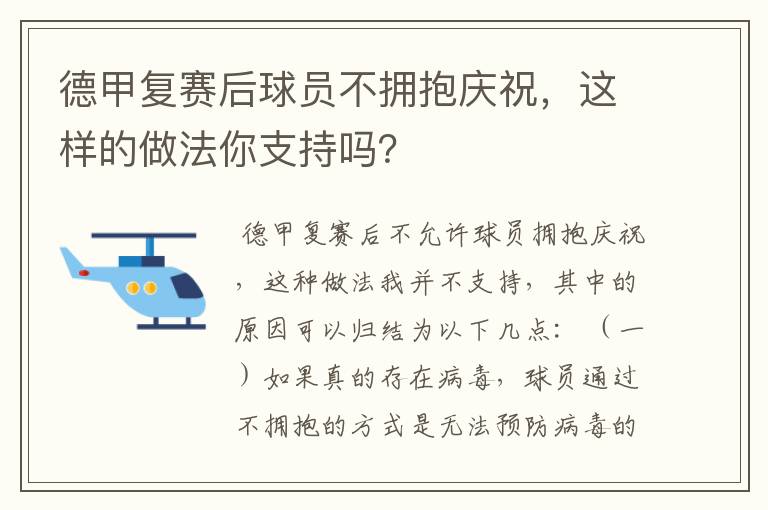 德甲复赛后球员不拥抱庆祝，这样的做法你支持吗？