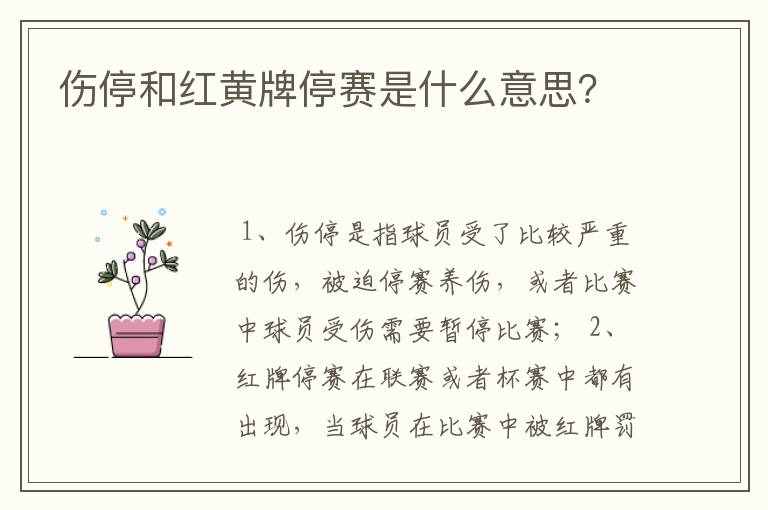 伤停和红黄牌停赛是什么意思？