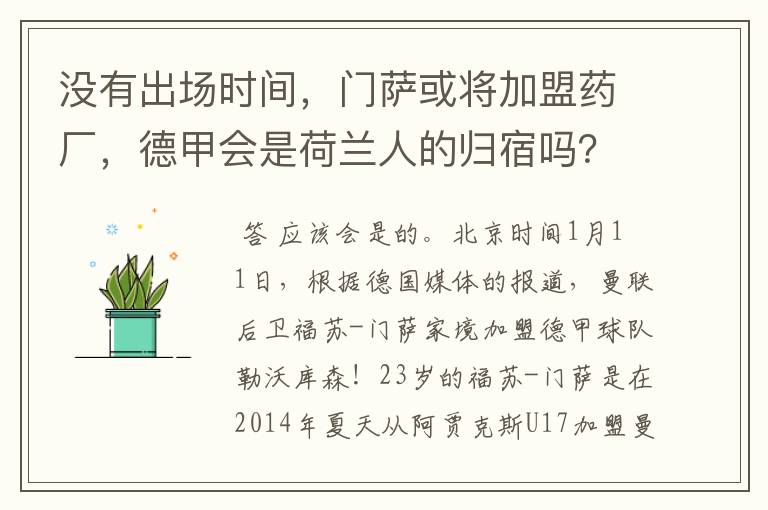 没有出场时间，门萨或将加盟药厂，德甲会是荷兰人的归宿吗？