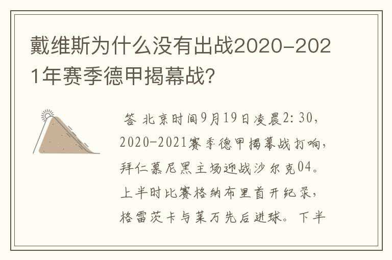 戴维斯为什么没有出战2020-2021年赛季德甲揭幕战？