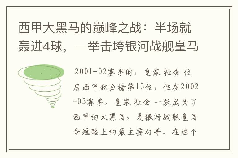 西甲大黑马的巅峰之战：半场就轰进4球，一举击垮银河战舰皇马