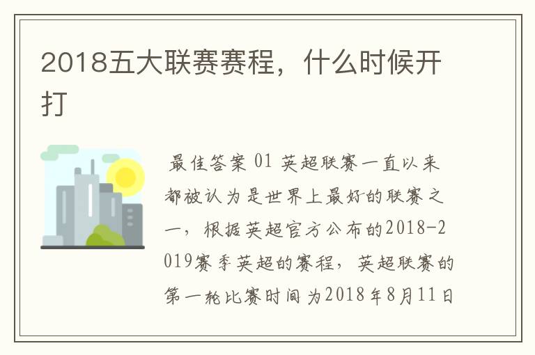 2018五大联赛赛程，什么时候开打