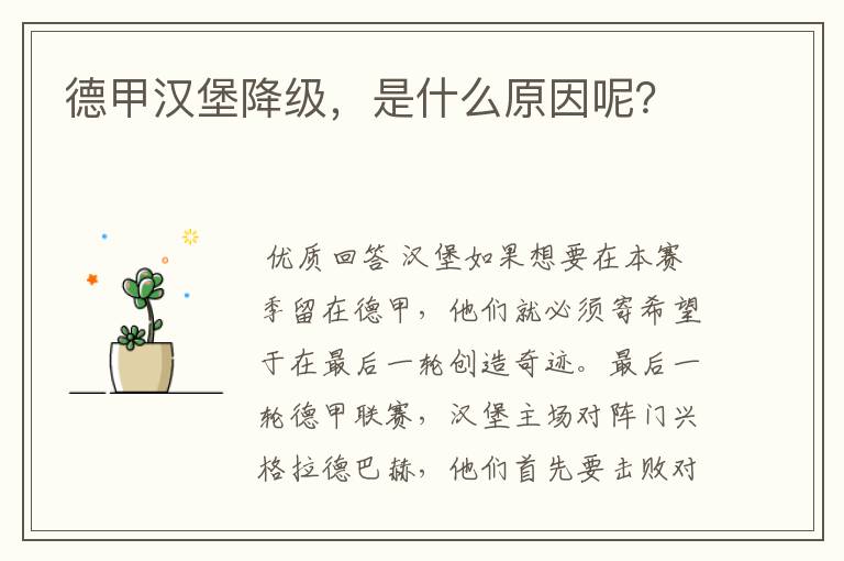 德甲汉堡降级，是什么原因呢？