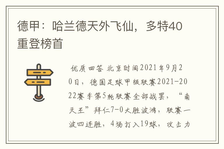 德甲：哈兰德天外飞仙，多特40重登榜首