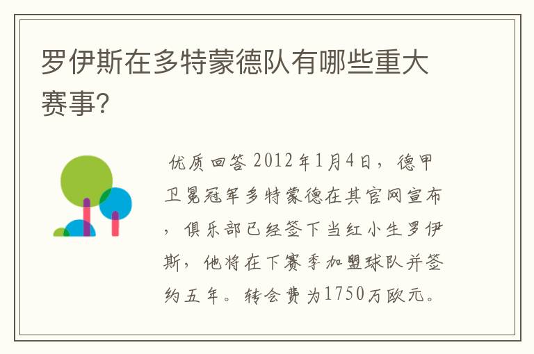 罗伊斯在多特蒙德队有哪些重大赛事？