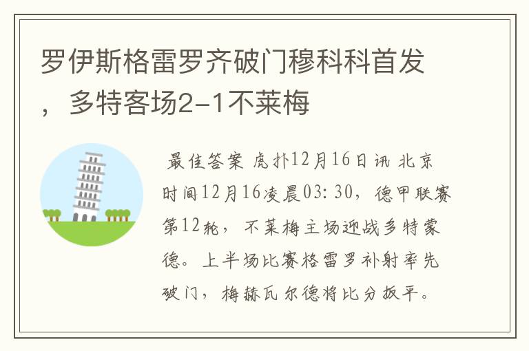 罗伊斯格雷罗齐破门穆科科首发，多特客场2-1不莱梅