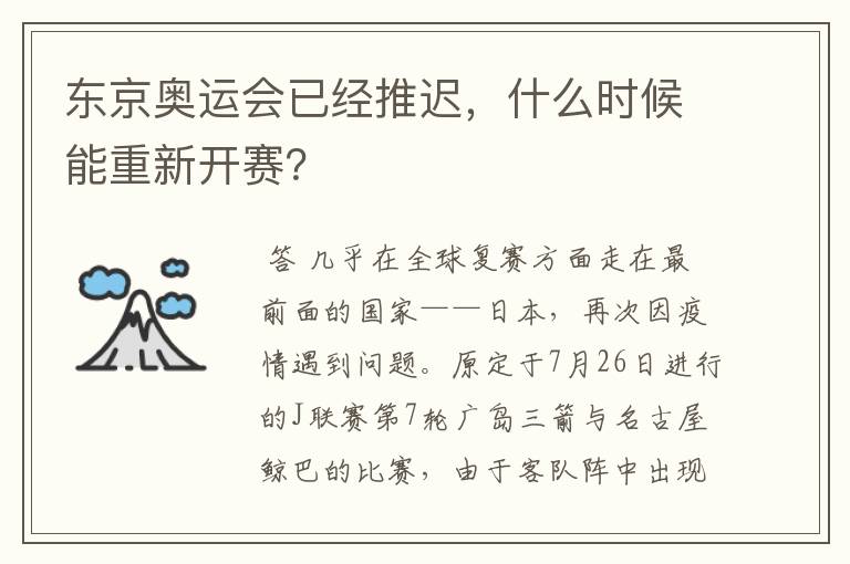 东京奥运会已经推迟，什么时候能重新开赛？