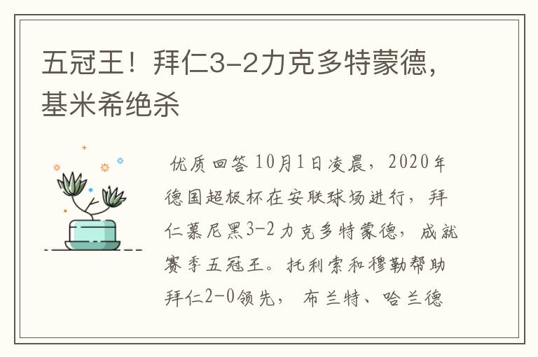 五冠王！拜仁3-2力克多特蒙德，基米希绝杀