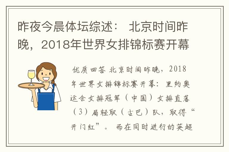 昨夜今晨体坛综述： 北京时间昨晚，2018年世界女排锦标赛开幕：里约奥运会女排冠军（ ）