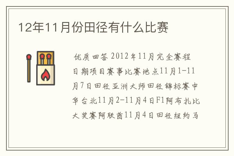 12年11月份田径有什么比赛