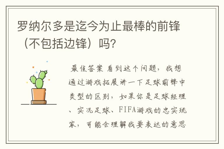 罗纳尔多是迄今为止最棒的前锋（不包括边锋）吗？