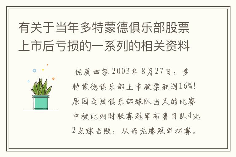 有关于当年多特蒙德俱乐部股票上市后亏损的一系列的相关资料和信息吗？