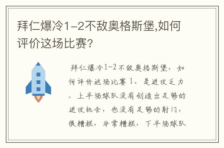 拜仁爆冷1-2不敌奥格斯堡,如何评价这场比赛?