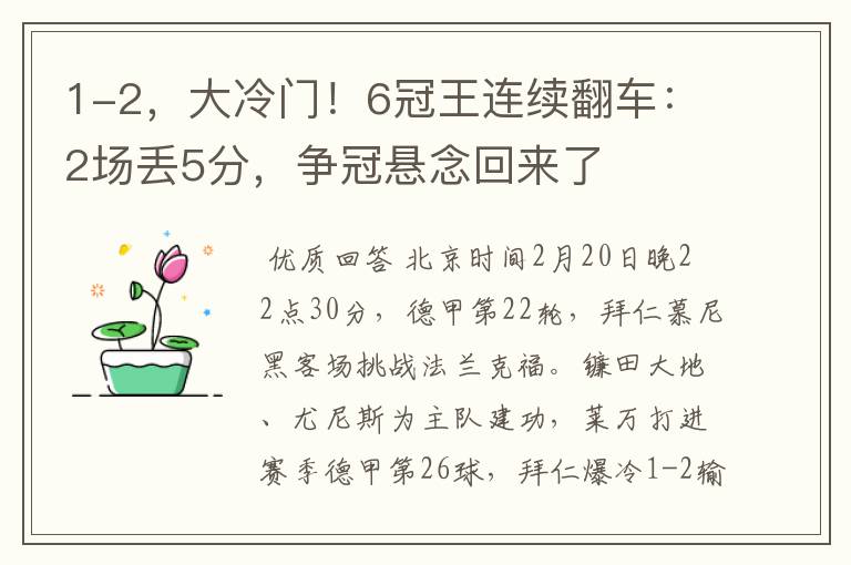 1-2，大冷门！6冠王连续翻车：2场丢5分，争冠悬念回来了