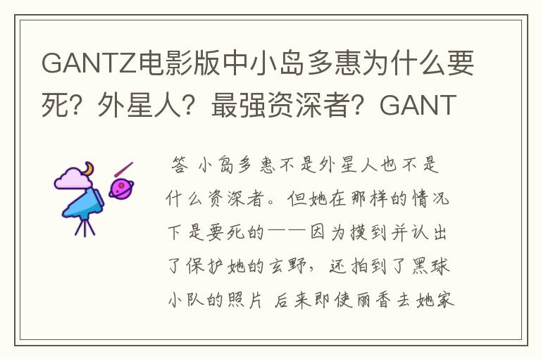 GANTZ电影版中小岛多惠为什么要死？外星人？最强资深者？GANTZ的情人？！