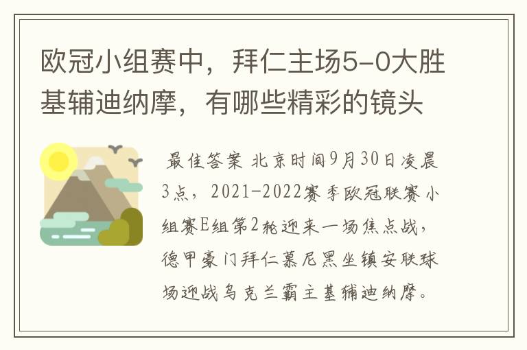 欧冠小组赛中，拜仁主场5-0大胜基辅迪纳摩，有哪些精彩的镜头吗？