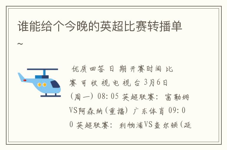 谁能给个今晚的英超比赛转播单~