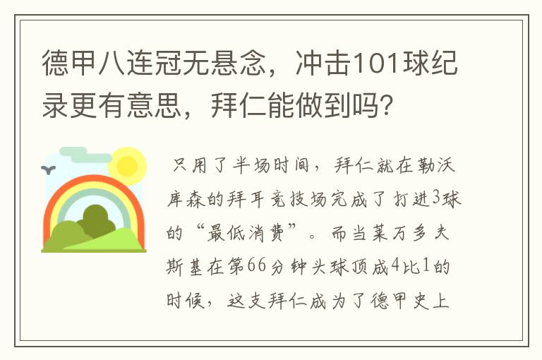 德甲八连冠无悬念，冲击101球纪录更有意思，拜仁能做到吗？