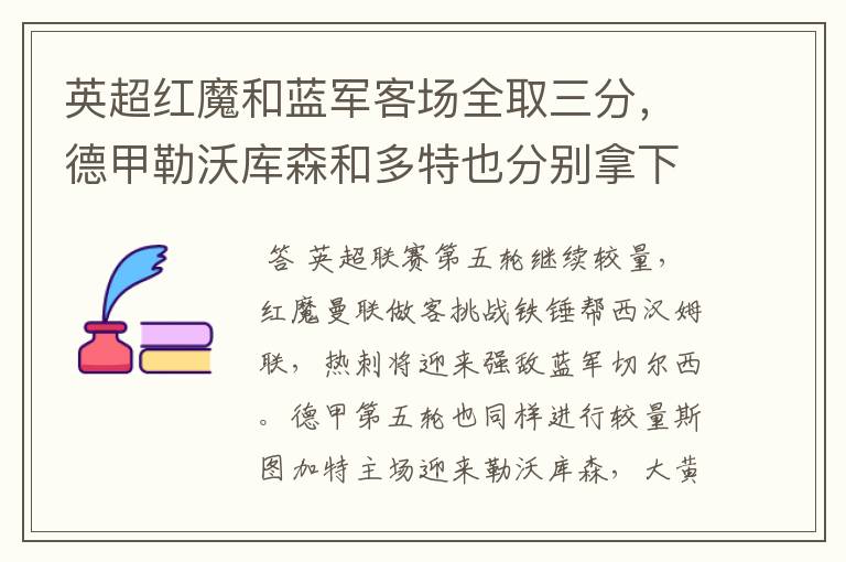 英超红魔和蓝军客场全取三分，德甲勒沃库森和多特也分别拿下对手