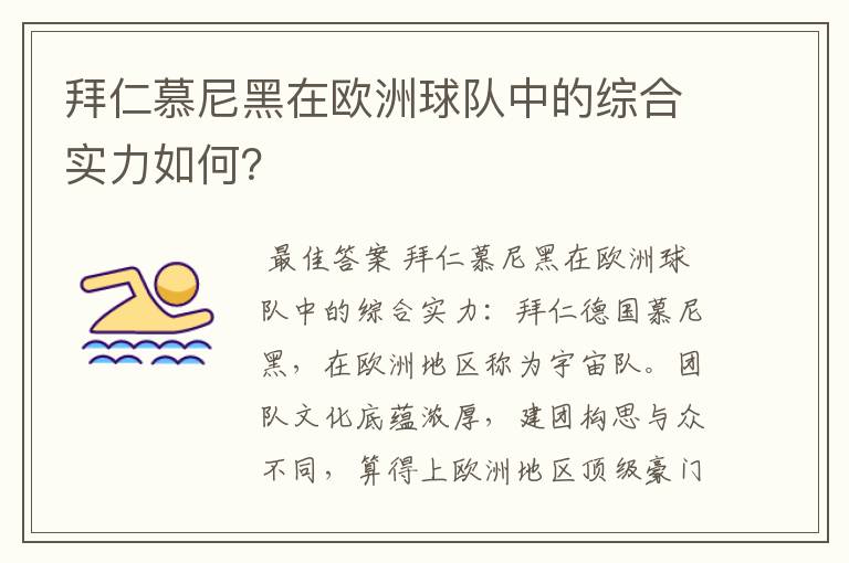 拜仁慕尼黑在欧洲球队中的综合实力如何？