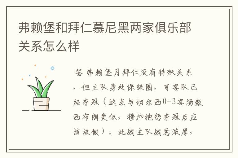 弗赖堡和拜仁慕尼黑两家俱乐部关系怎么样