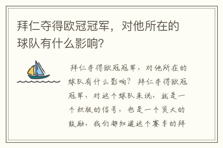 拜仁夺得欧冠冠军，对他所在的球队有什么影响？