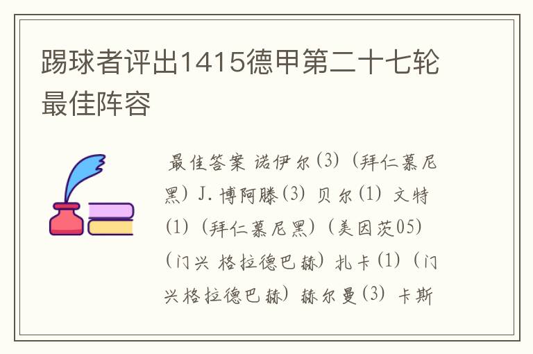 踢球者评出1415德甲第二十七轮最佳阵容