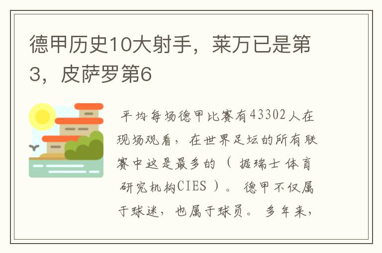 德甲历史10大射手，莱万已是第3，皮萨罗第6