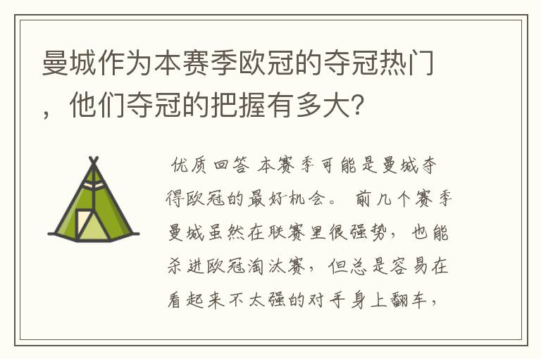 曼城作为本赛季欧冠的夺冠热门，他们夺冠的把握有多大？