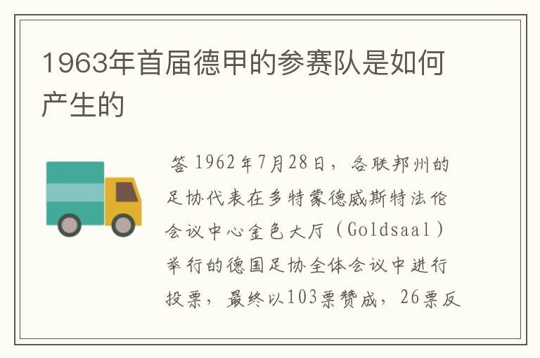 1963年首届德甲的参赛队是如何产生的