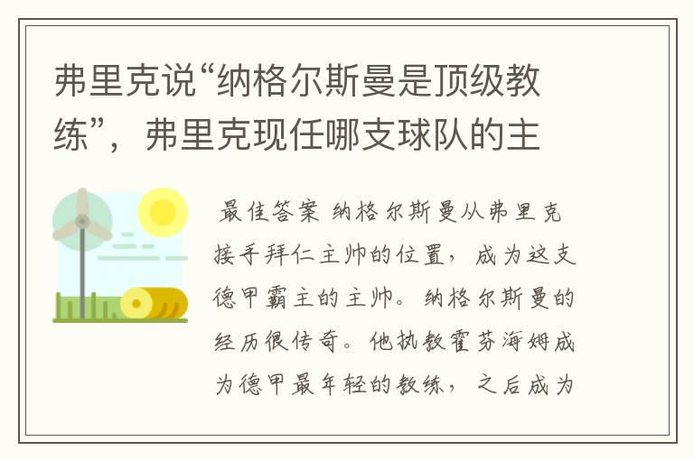 弗里克说“纳格尔斯曼是顶级教练”，弗里克现任哪支球队的主帅？